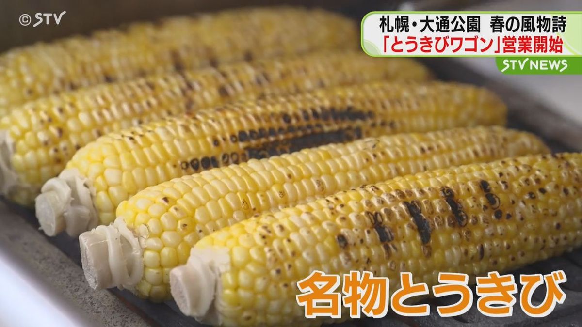 観光客も「スイート！」　春の風物詩　札幌・大通公園のとうきびワゴン　今シーズンの営業開始