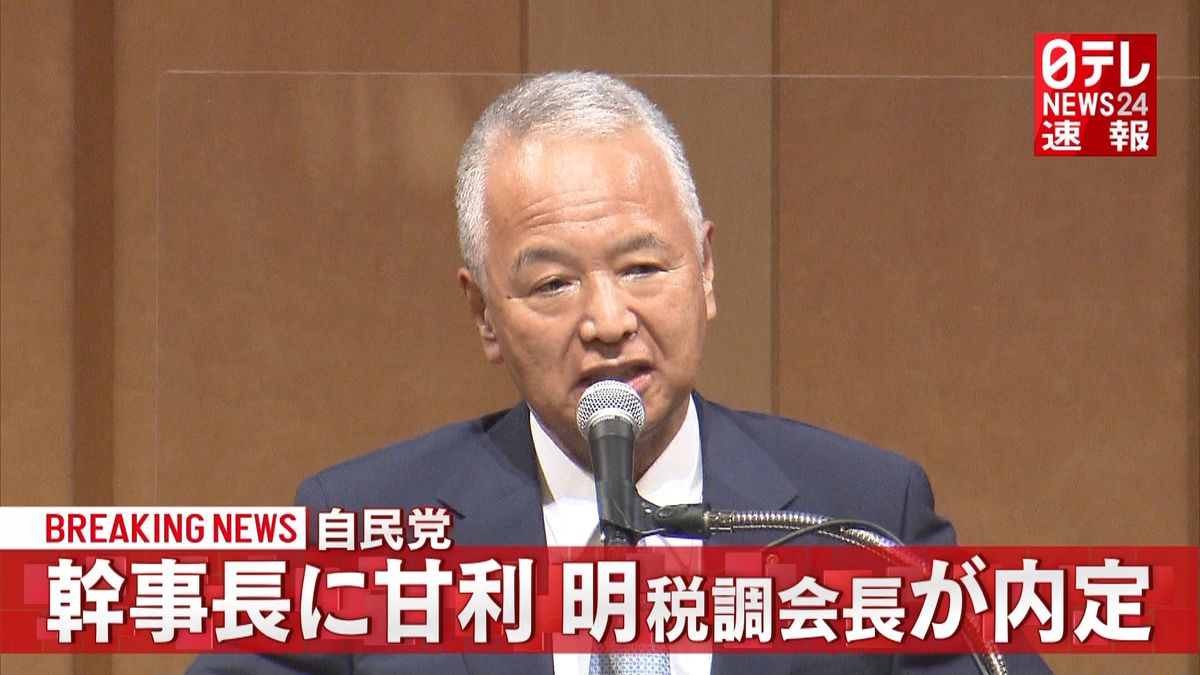 自民党　幹事長に甘利明税調会長が内定