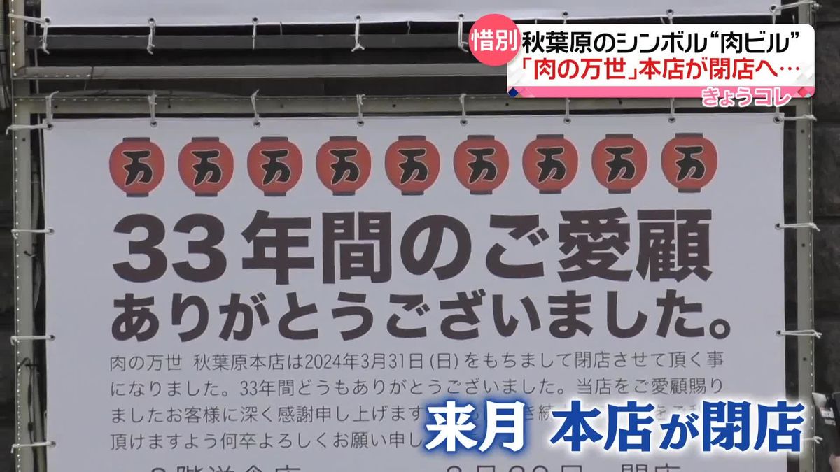 秋葉原のシンボル“肉ビル”「肉の万世」本店が閉店へ　常連客「悲しい」