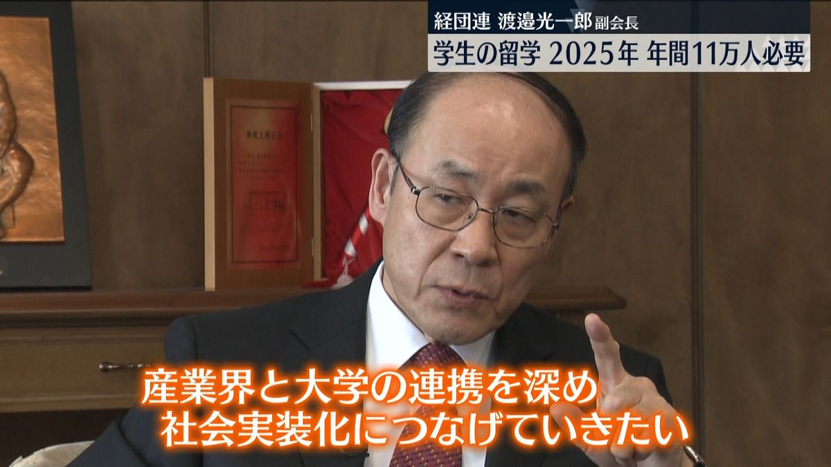 「学生の留学、2025年に年間11万人必要」経団連・渡邉光一郎副会長