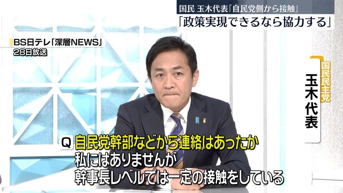 国民民主党・玉木代表「自民党側から幹事長レベルで接触があった」