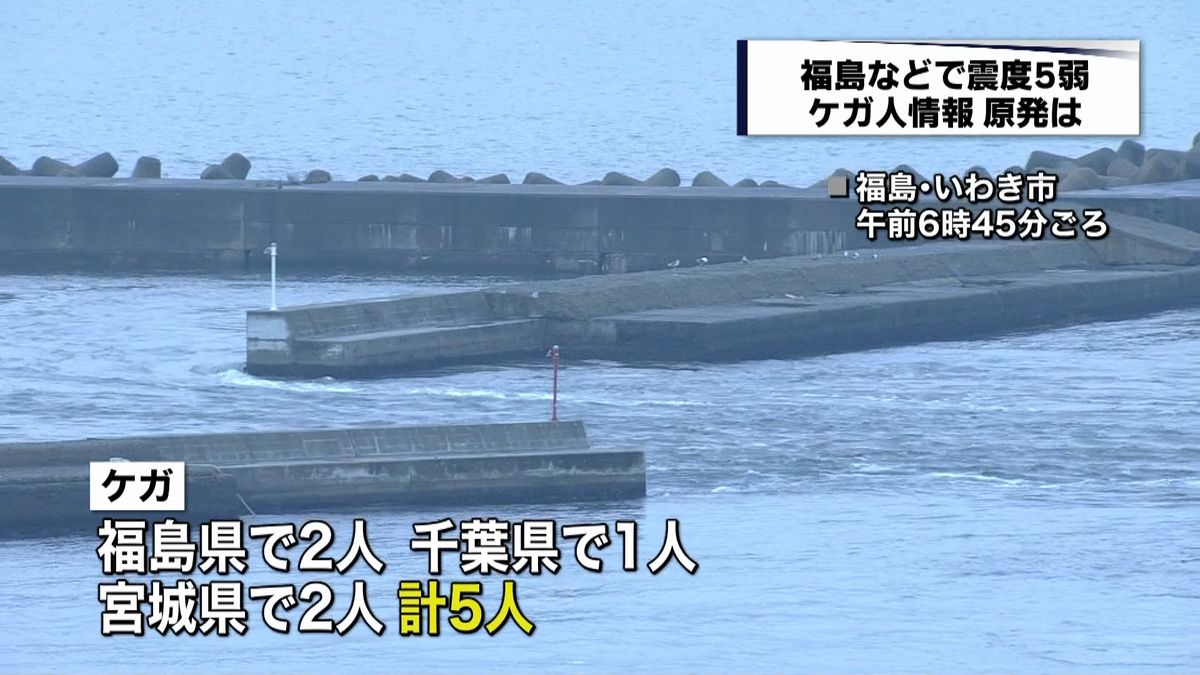 福島などで震度５弱の地震　各地の被害情報