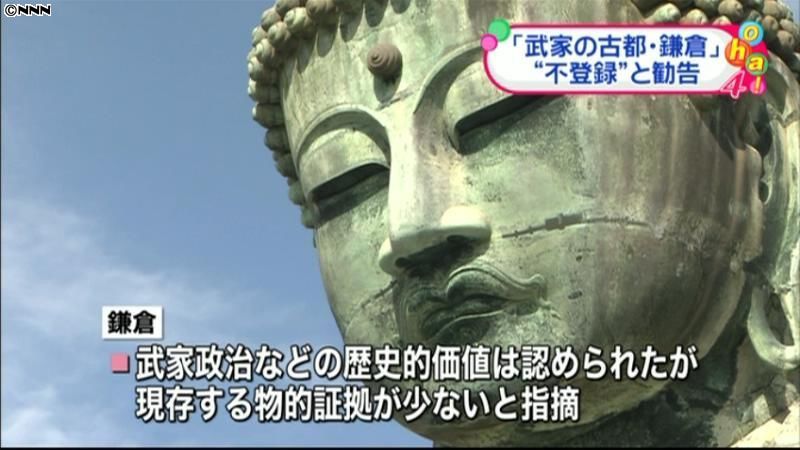 鎌倉、世界遺産登録ふさわしくない…残念｜日テレNEWS NNN