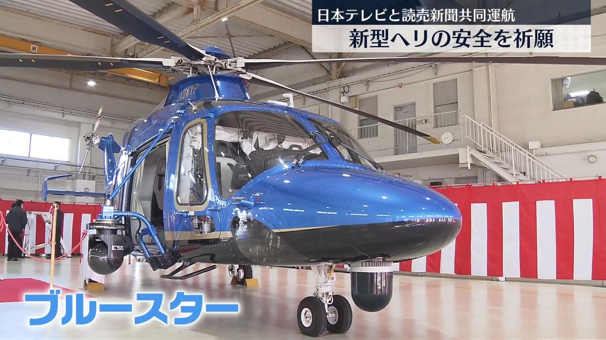 日本テレビと読売新聞共同運航　新型ヘリの安全祈願