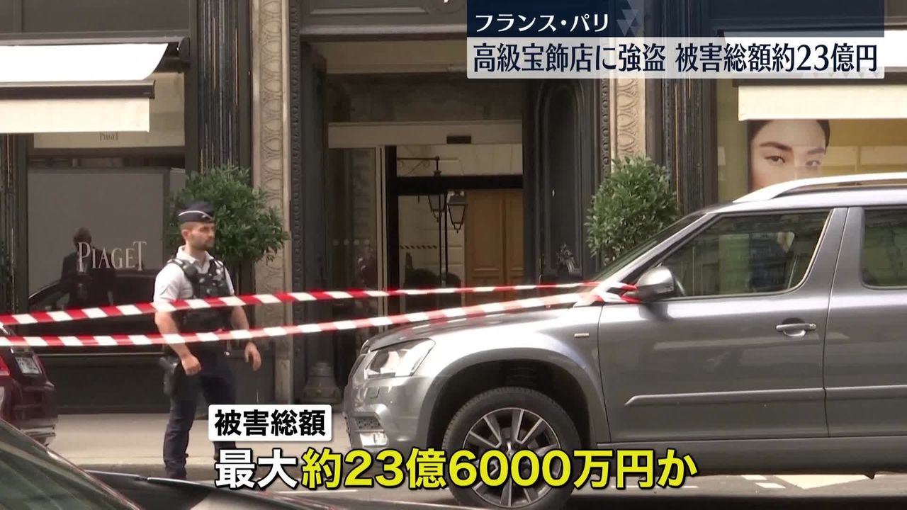 パリの高級宝飾店に拳銃強盗 被害総額23億円か｜日テレNEWS NNN