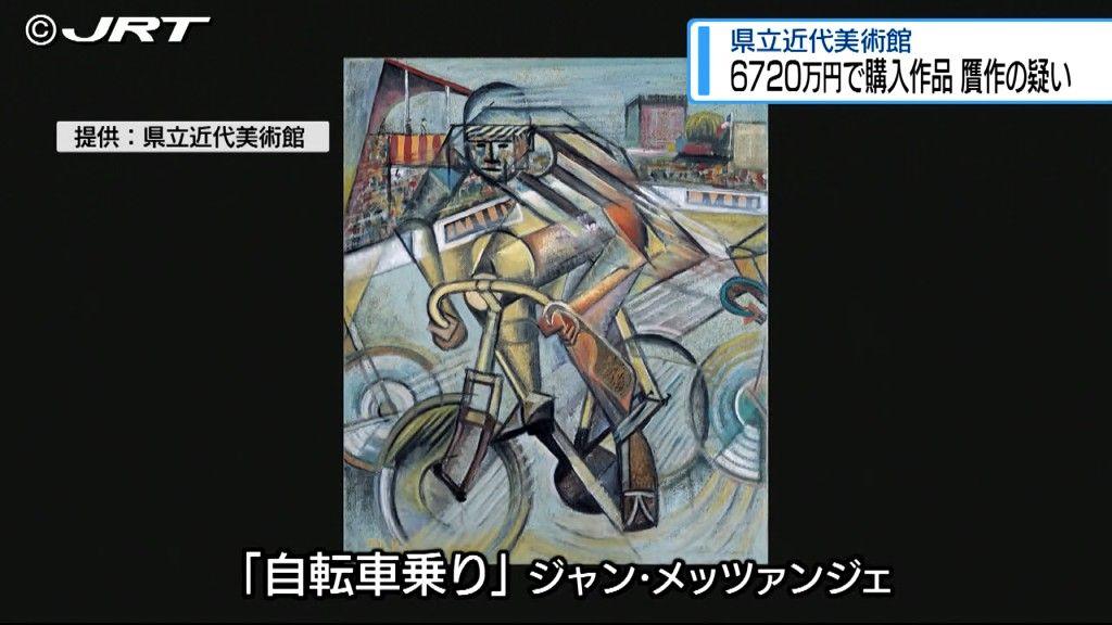 県立近代美術館が6720万円で購入した作品に贋作の疑い　真贋を調査し結果を公表へ【徳島】