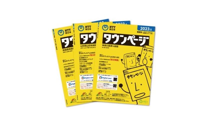 【速報】冊子の「タウンページ」電話帳＆「104」番号案内サービスを2026年3月末終了と正式発表　NTT