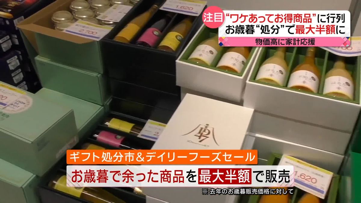 “ワケあってお得”商品に行列　お歳暮“処分”にバレンタイン用チョコも…