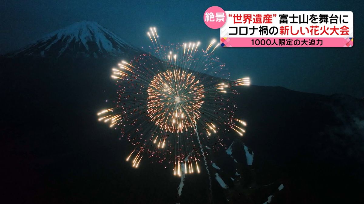 “世界遺産”富士山を舞台に！コロナ禍の新しい花火大会