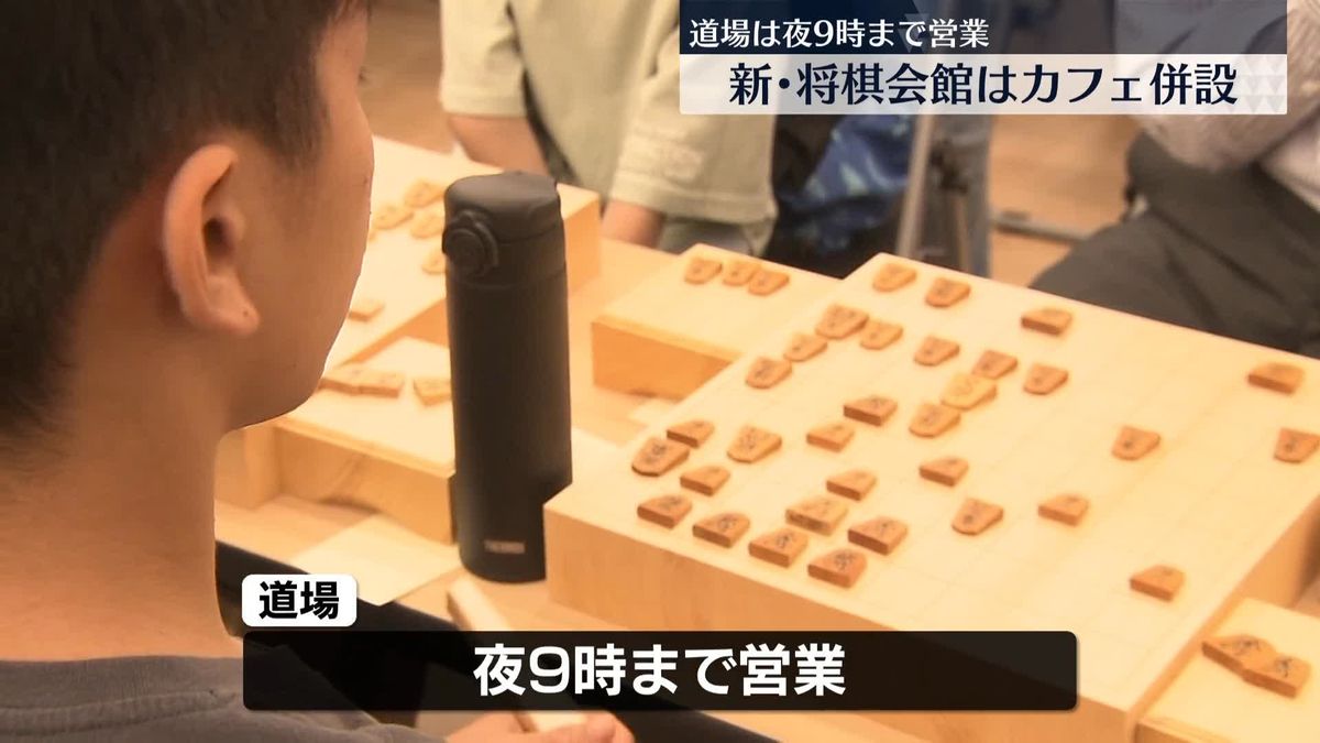 新将棋会館にカフェや道場オープン