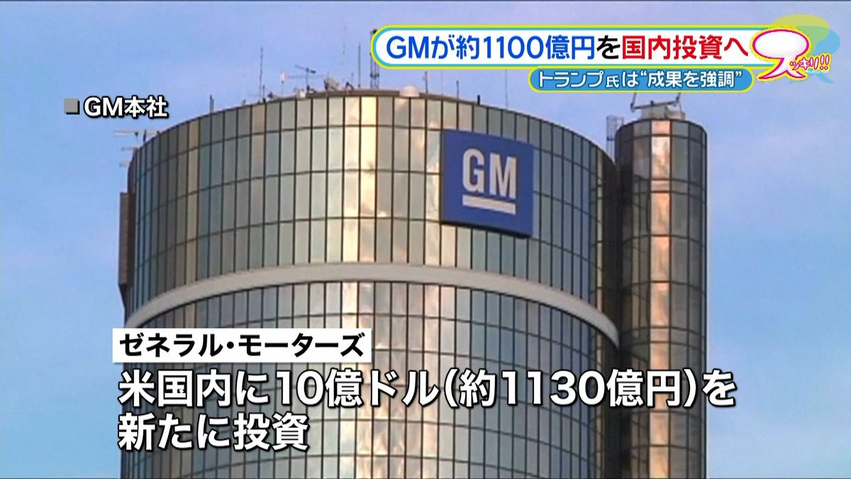 ＧＭも…新たに１０億ドル、米国内に投資へ