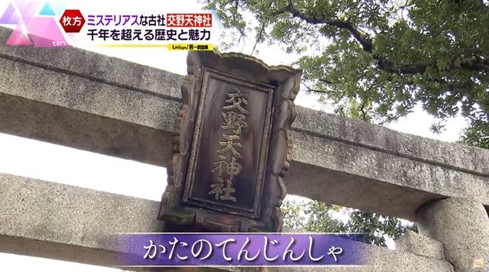 交野天神社の正式な名称は「かたのあまつがみのやしろ」