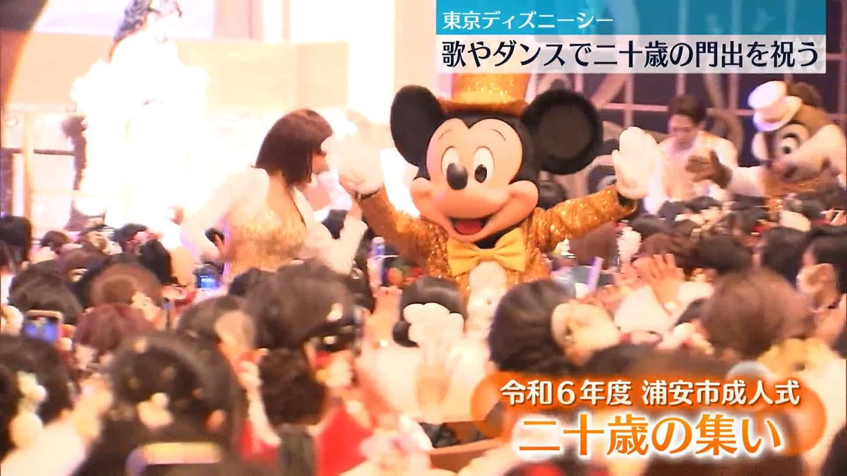 東京ディズニーシーで「二十歳の集い」　ミッキーマウスが歌やダンスで門出祝う