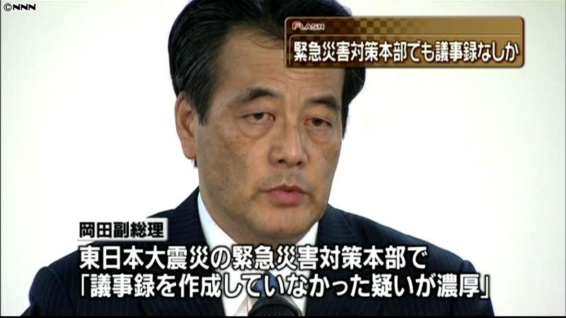 緊急災対本部でも議事録未作成か　検証へ