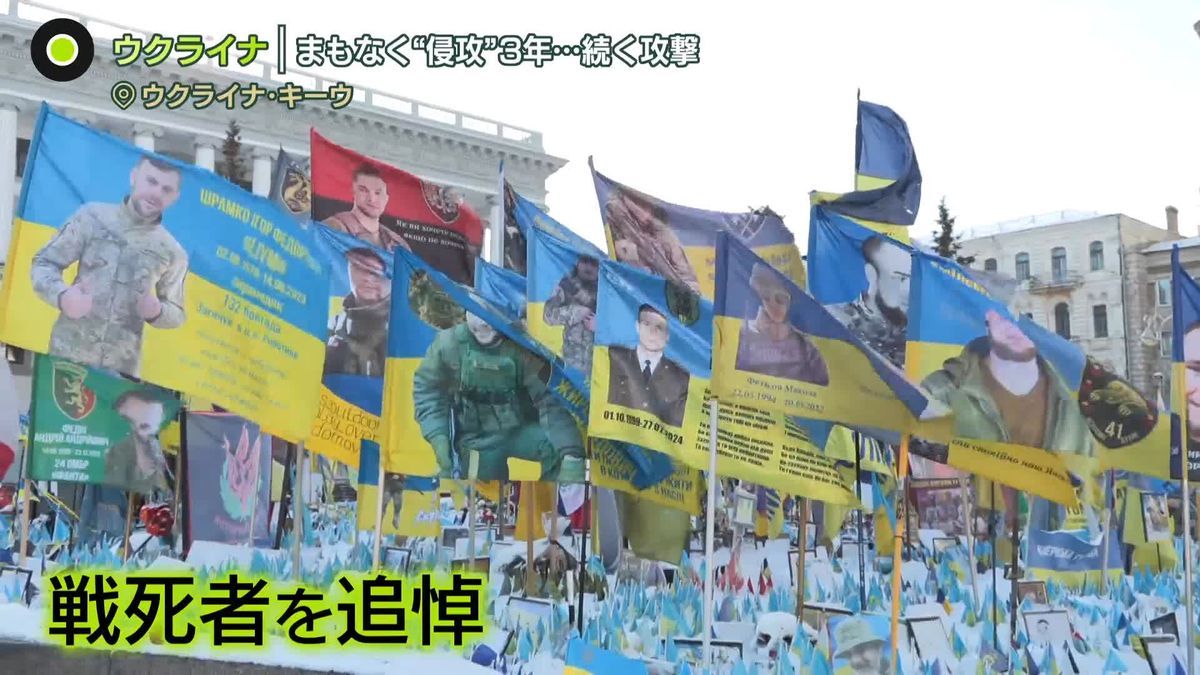 まもなく侵攻3年…攻撃続く　戦況伝え続けるウクライナ公共放送は