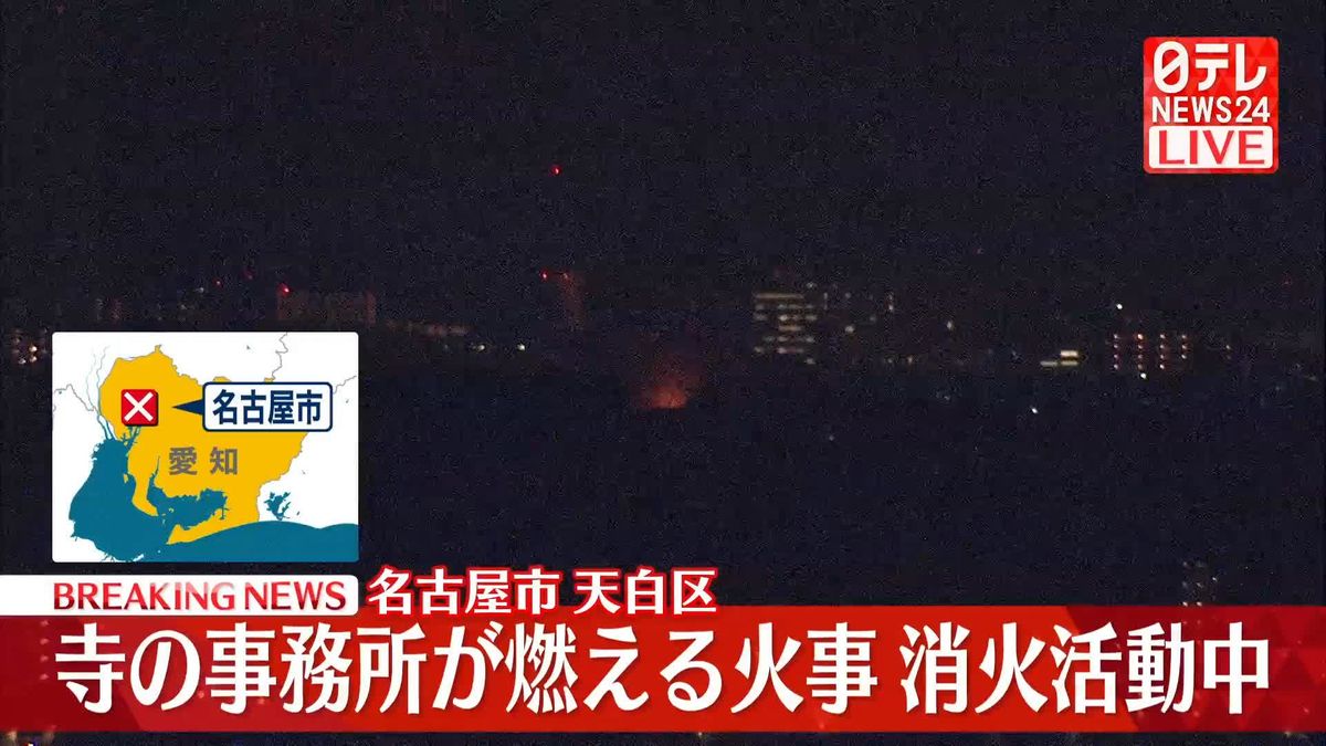 寺の事務所が燃える火事　消火活動続く　名古屋市天白区