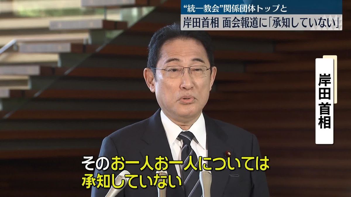 岸田首相、“統一教会”関係団体トップと面会報道に「承知していない」