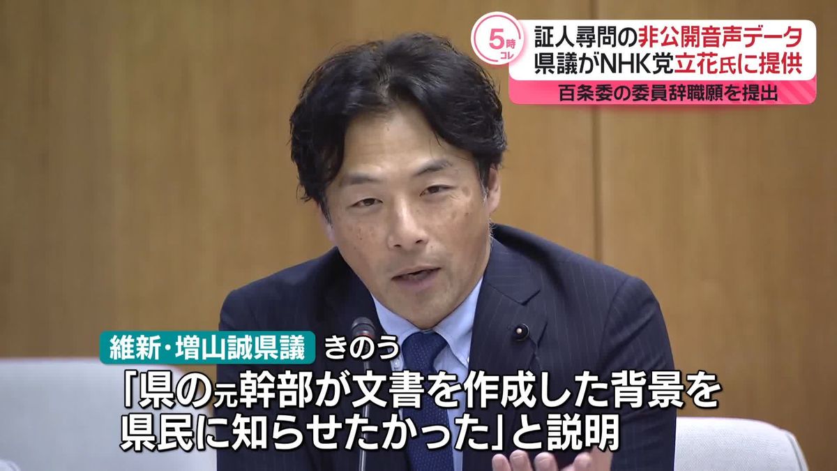 非公開の兵庫・百条委音声データをN党・立花氏に提供　維新県議が百条委委員の辞職願提出