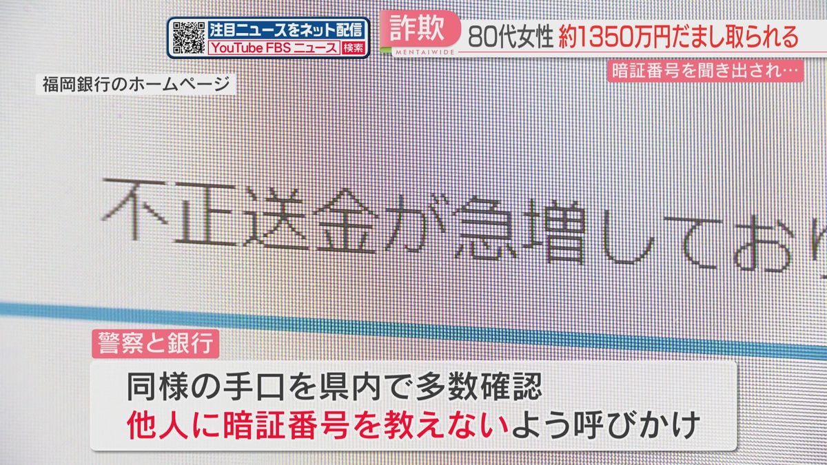 警察や通信業者を名乗り「携帯電話が打ち切りに」1350万円詐欺　銀行も注意呼びかけ　福岡