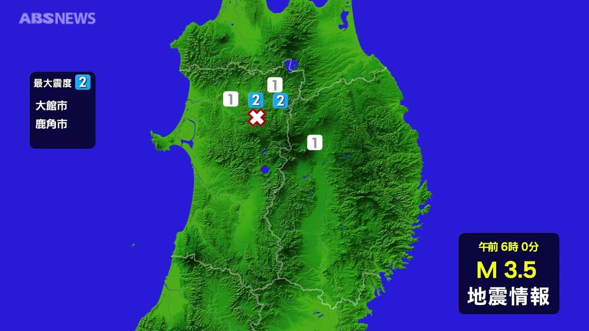 大館市と鹿角市で震度２ 県の内陸北部が震源