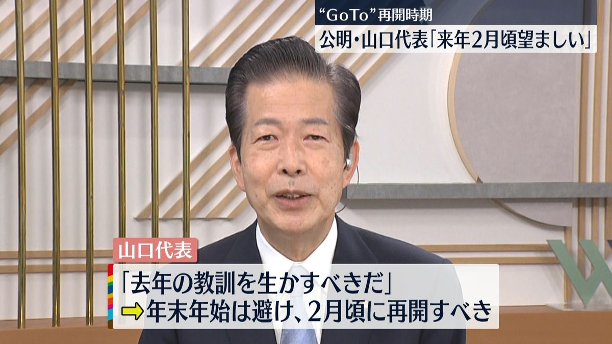 公明代表　ＧｏＴｏ「来年２月頃望ましい」