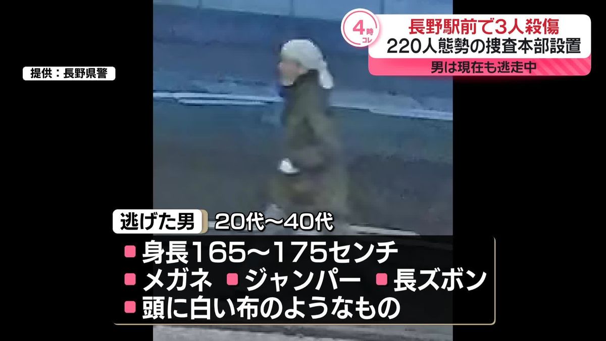 【中継】長野3人死傷　捜査本部立ち上げ…男の行方追う