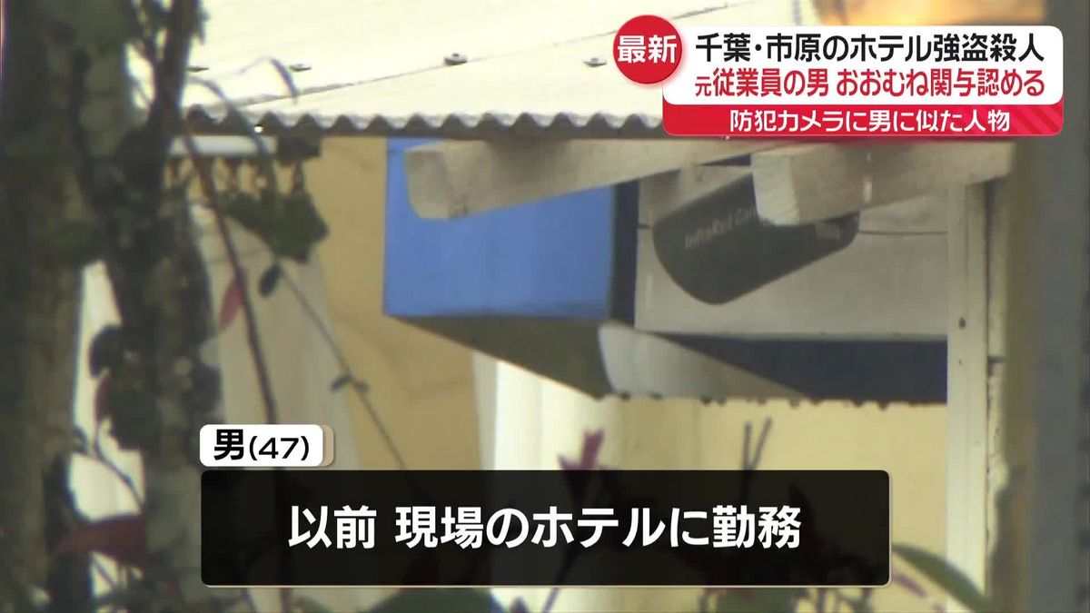 千葉ホテル強盗殺人　元従業員の男、おおむね関与認める　防犯カメラに似た人物