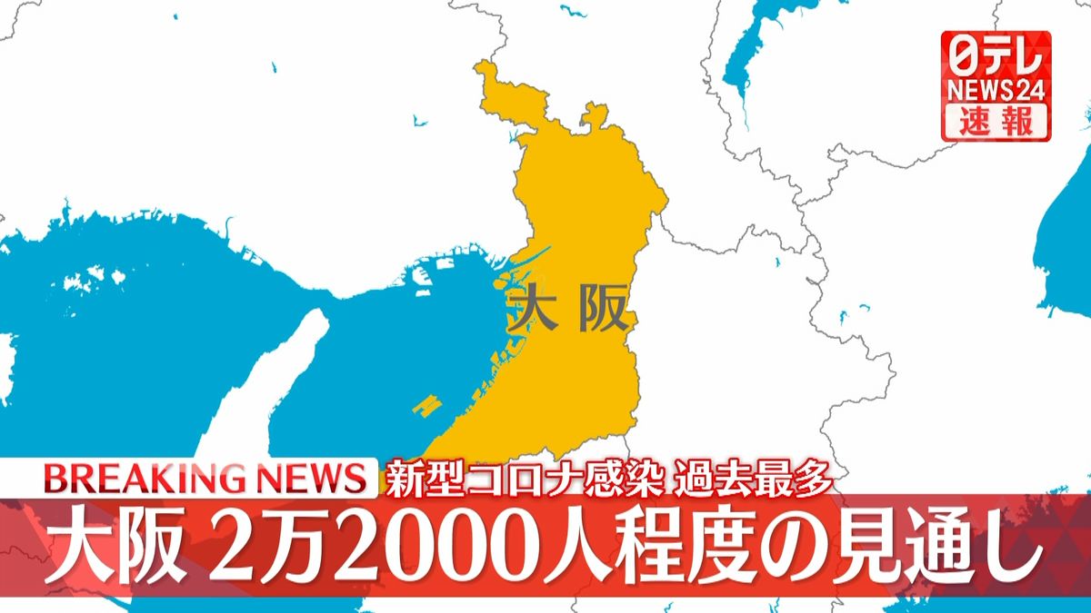 新型コロナ大阪で2万2000人程度感染の見通し　過去最多