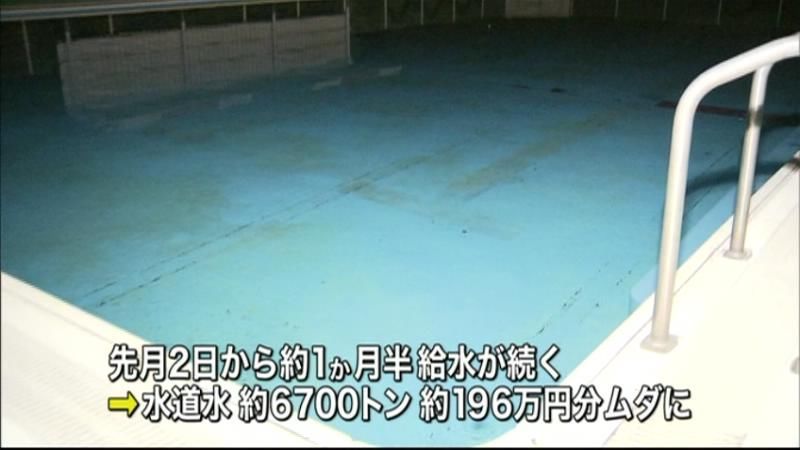 バルブ閉め忘れプールの水１９６万円分が…