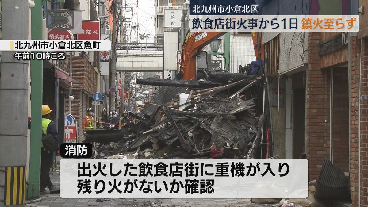 【続報】発生から丸１日　北九州市小倉北区魚町の飲食店街火災 現在も「鎮火」至らず