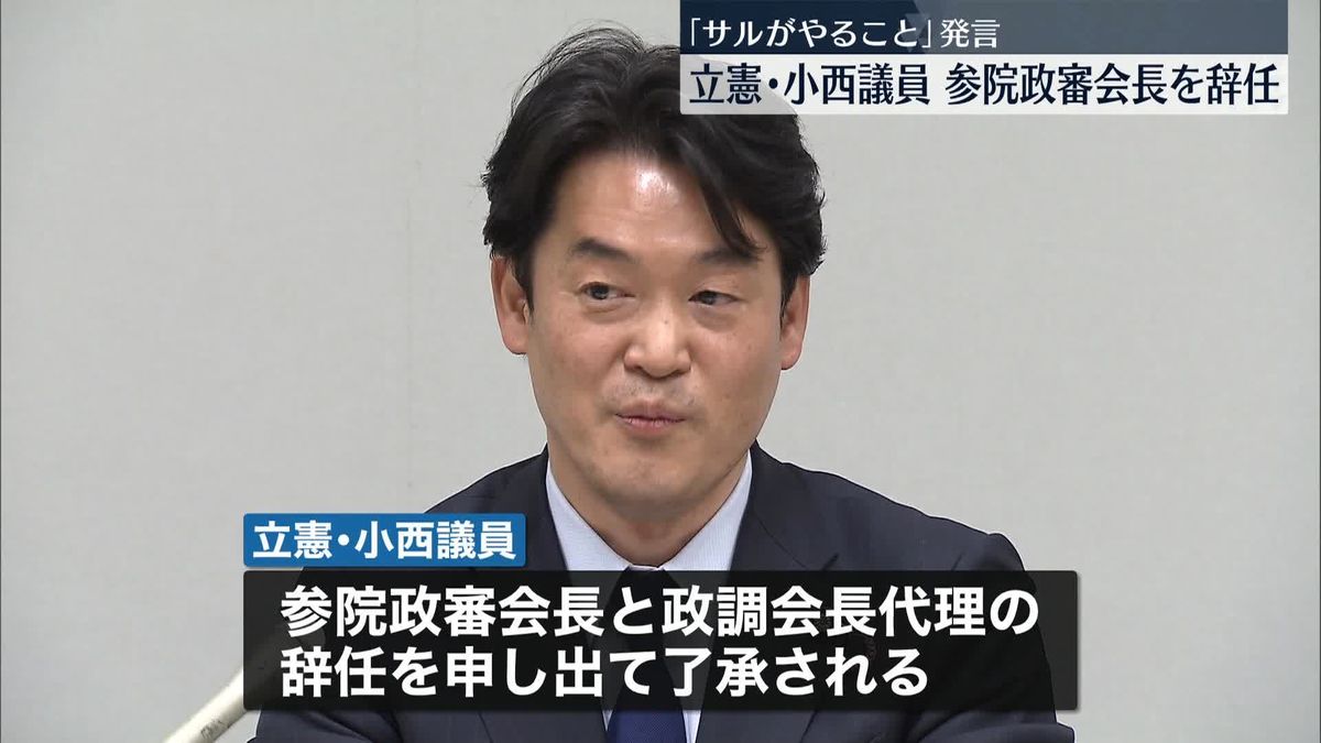 「サルがやること」発言問題　立憲・小西議員、党の参院政審会長を辞任