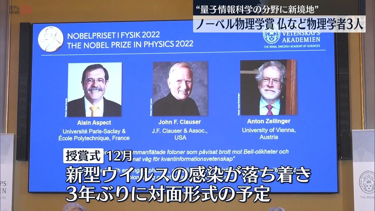 ノーベル物理学賞　フランスなどの物理学者3人が選ばれる　日本の受賞なし