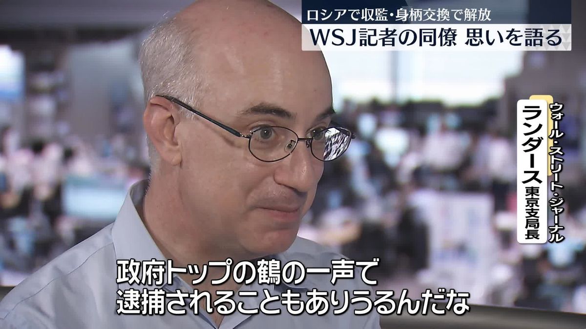 WSJ東京支局長、ロシアで収監・身柄交換で解放の同僚記者への思い語る