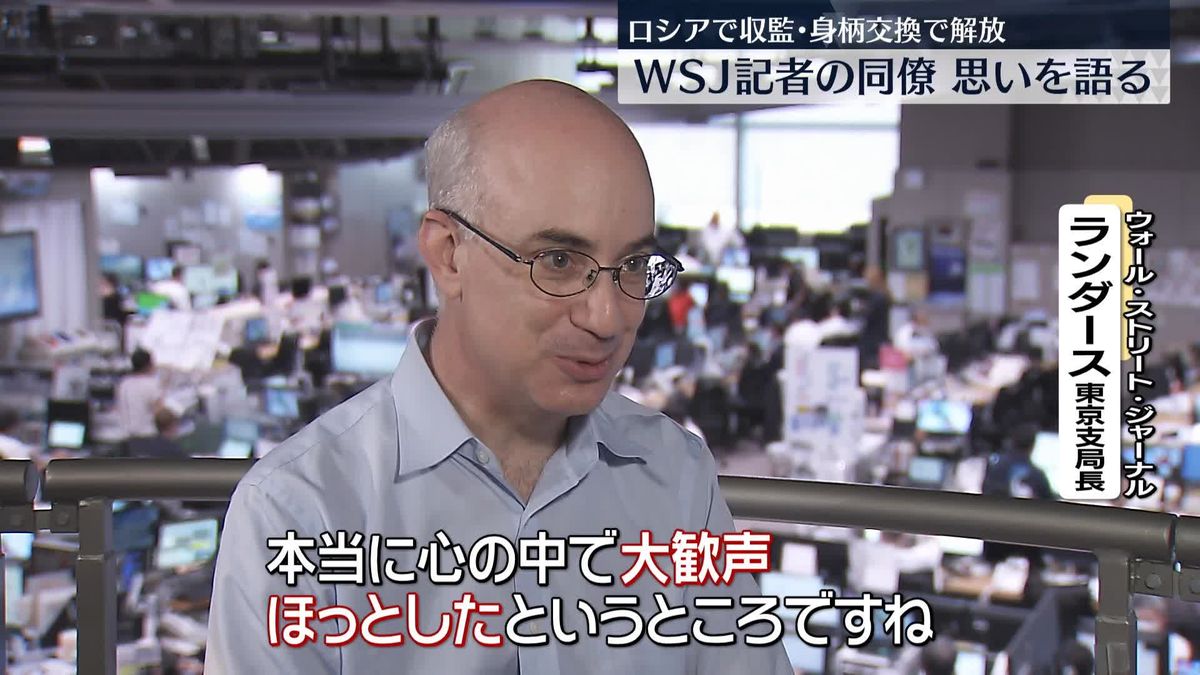 WSJ東京支局長、ロシアで収監・身柄交換で解放の同僚記者への思い語る