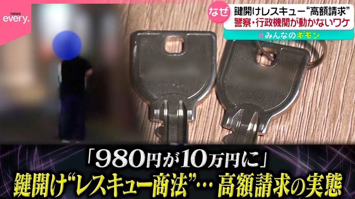 【徹底取材】「980円が10万円に」　鍵開け“レスキュー商法”…高額請求の実態『every.特集』