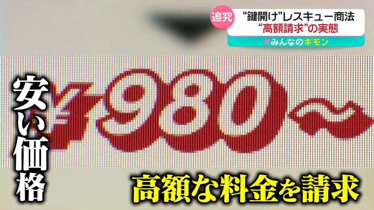 「980円が10万円に」　鍵開け“レスキュー商法”…高額請求の実態