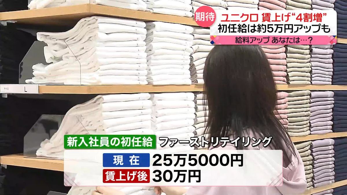 「ユニクロ」給料アップ　最大40％…初任給でも30万円　賃上げ加速「日本の賃金安すぎる」