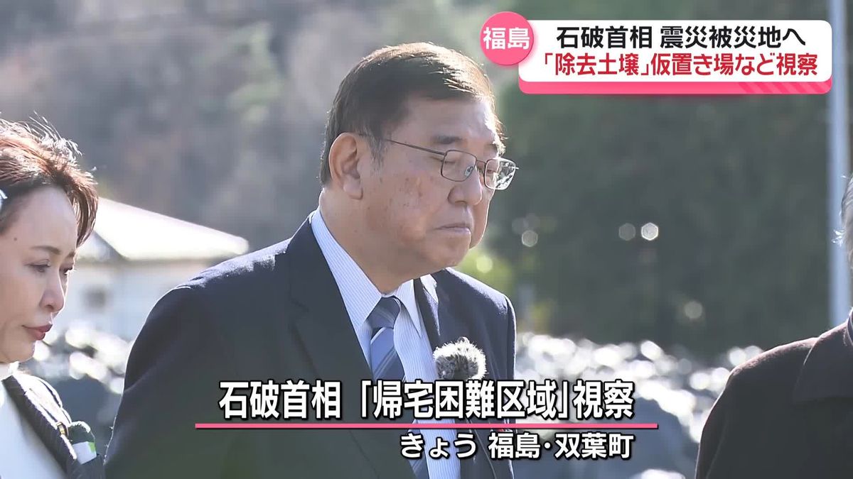 石破首相　東日本大震災の被災地、福島を訪問　「除去土壌」仮置き場など視察