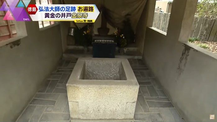 弘法大師が掘ったという伝説がある「黄金の井戸」