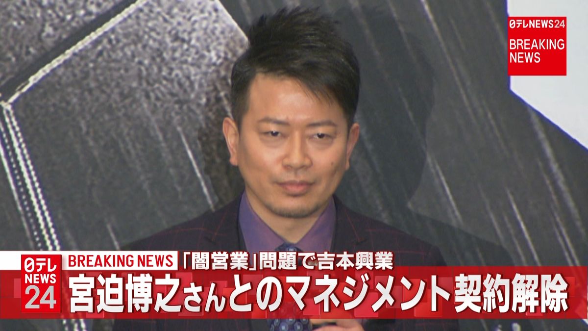 吉本興業が宮迫博之さんとの契約解消を発表