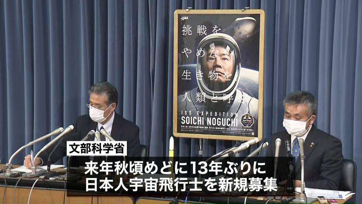 １３年ぶり“日本人宇宙飛行士”新規募集へ