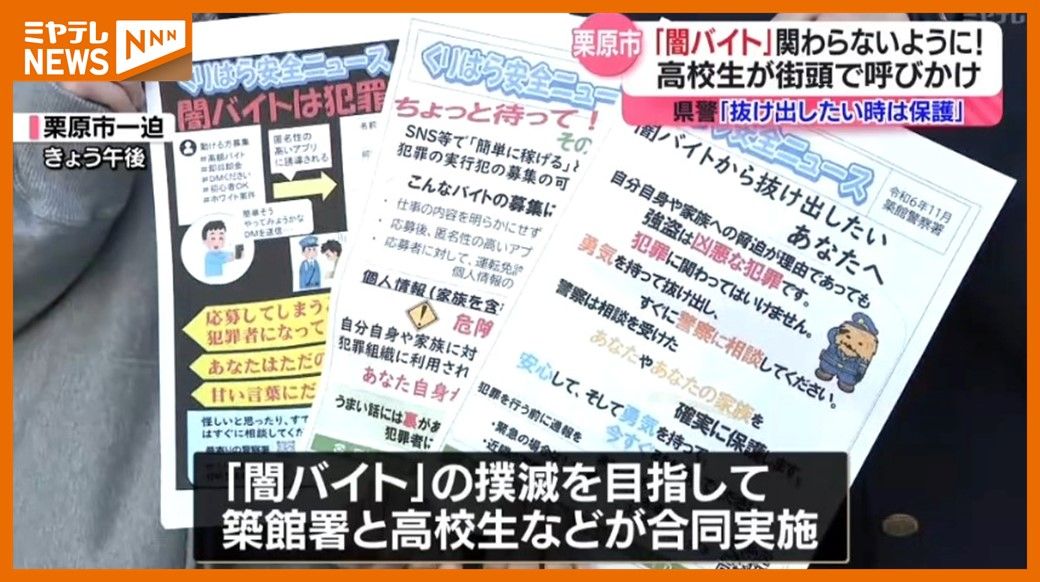 「すでに『闇バイト』をしていても相談して！」高校生が呼びかける『闇バイト』撲滅キャンペーン（宮城・栗原市）