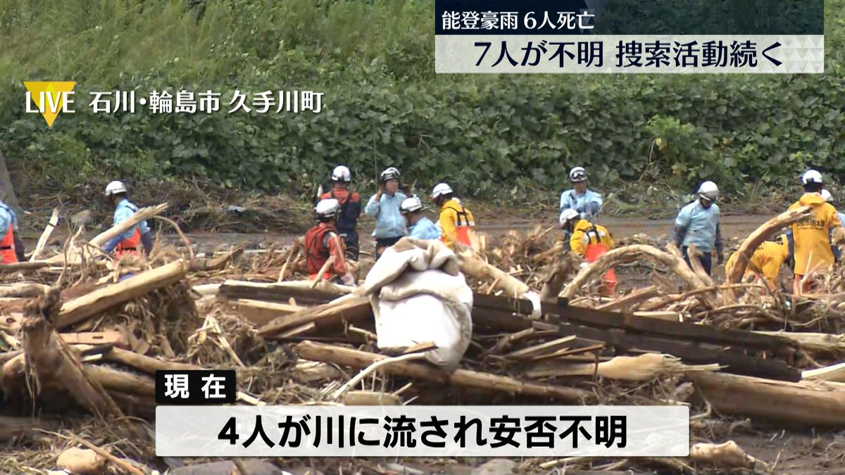 能登豪雨懸命の捜索続く　中学生含む4人が行方不明　輪島市塚田川の現場から中継