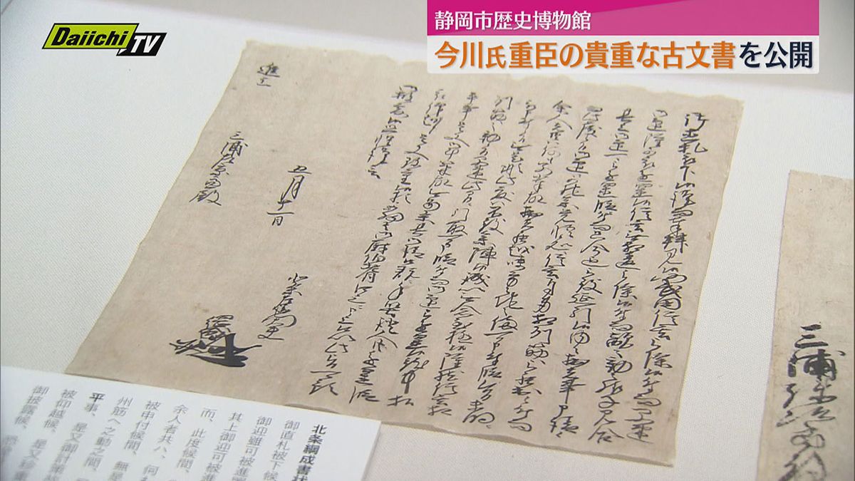 今川氏の重臣伝来の古文書を初公開　静岡市歴史博物館