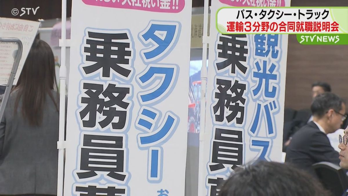 バス・トラック・タクシー３分野合同で…人手不足に悩む運輸業界限定の就職相談会　札幌市