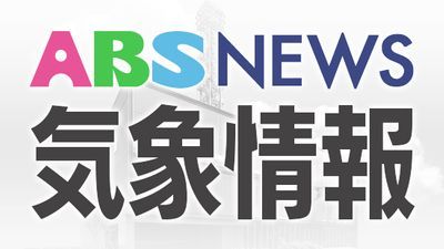 【10日午後4時14分発表】秋田県内の警報・注意報　沿岸では夜遅くまで高波に警戒