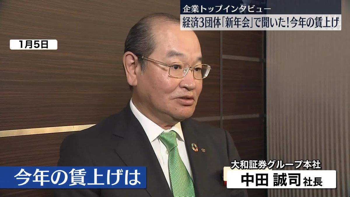 企業トップに聞いた「今年の賃上げ」大和証券グループ本社・中田誠司社長