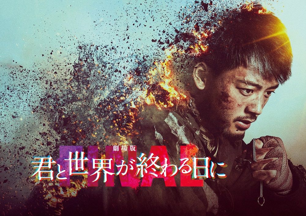 『劇場版 君と世界が終わる日に FINAL』で主人公・間宮響を演じる竹内涼真さん