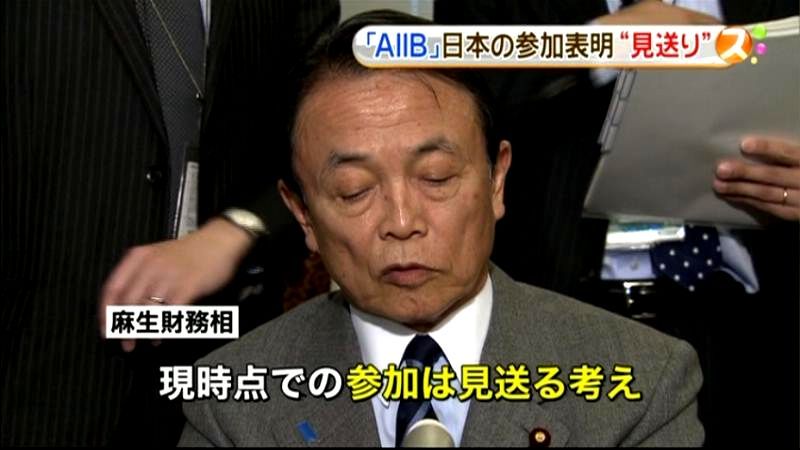 「ＡＩＩＢ」へ参加表明“見送り”～麻生氏