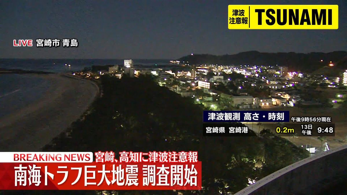 「南海トラフ巨大地震」調査開始　宮崎、高知に津波注意報